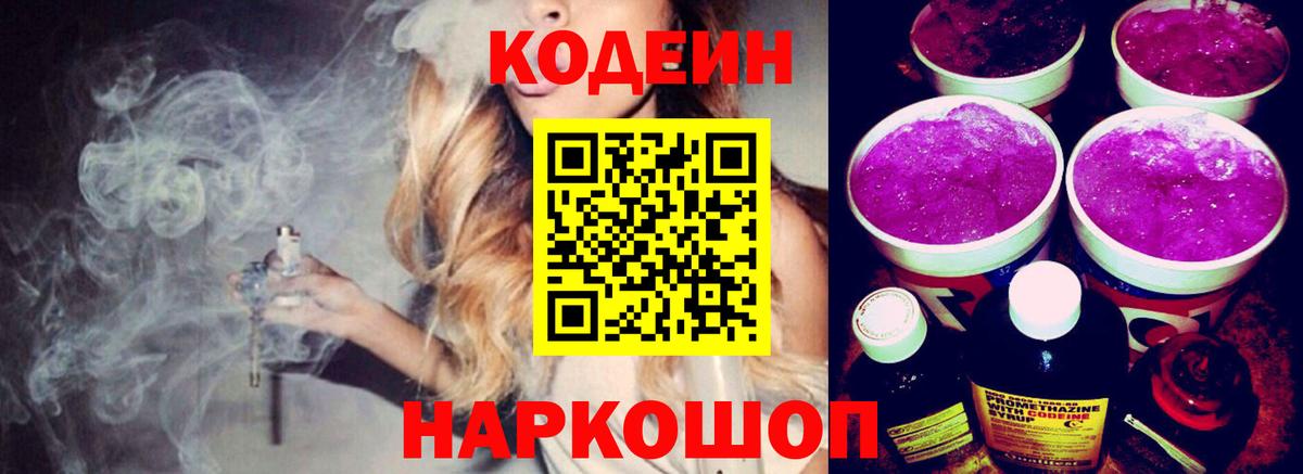 Кодеин Purple Drank  Кодеиновый сироп Lean напиток Lean (лин)  Набережные Челны 